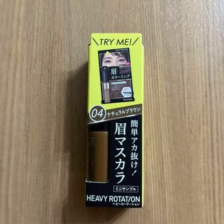 眉マスカラ新品★キスミー へビーローテーション カラーリングアイブロウ04