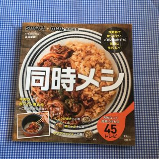 同時メシ 炊飯器で炊くだけでご飯とおかずが完成！(料理/グルメ)