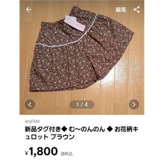 エニィファム(anyFAM)のきの子の山の子様◆ 新品タグ付き◆ む～のんのん ◆ お花柄キュロット ブラウン(パンツ/スパッツ)