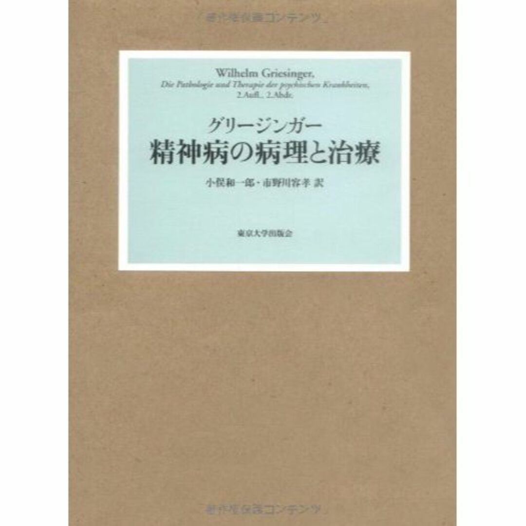 本精神病の病理と治療