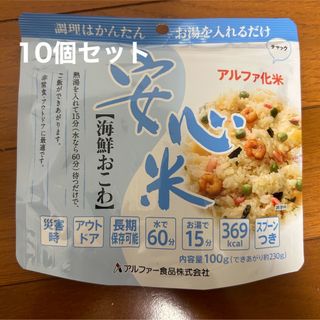 安心米　アルファ化米　非常食(防災関連グッズ)