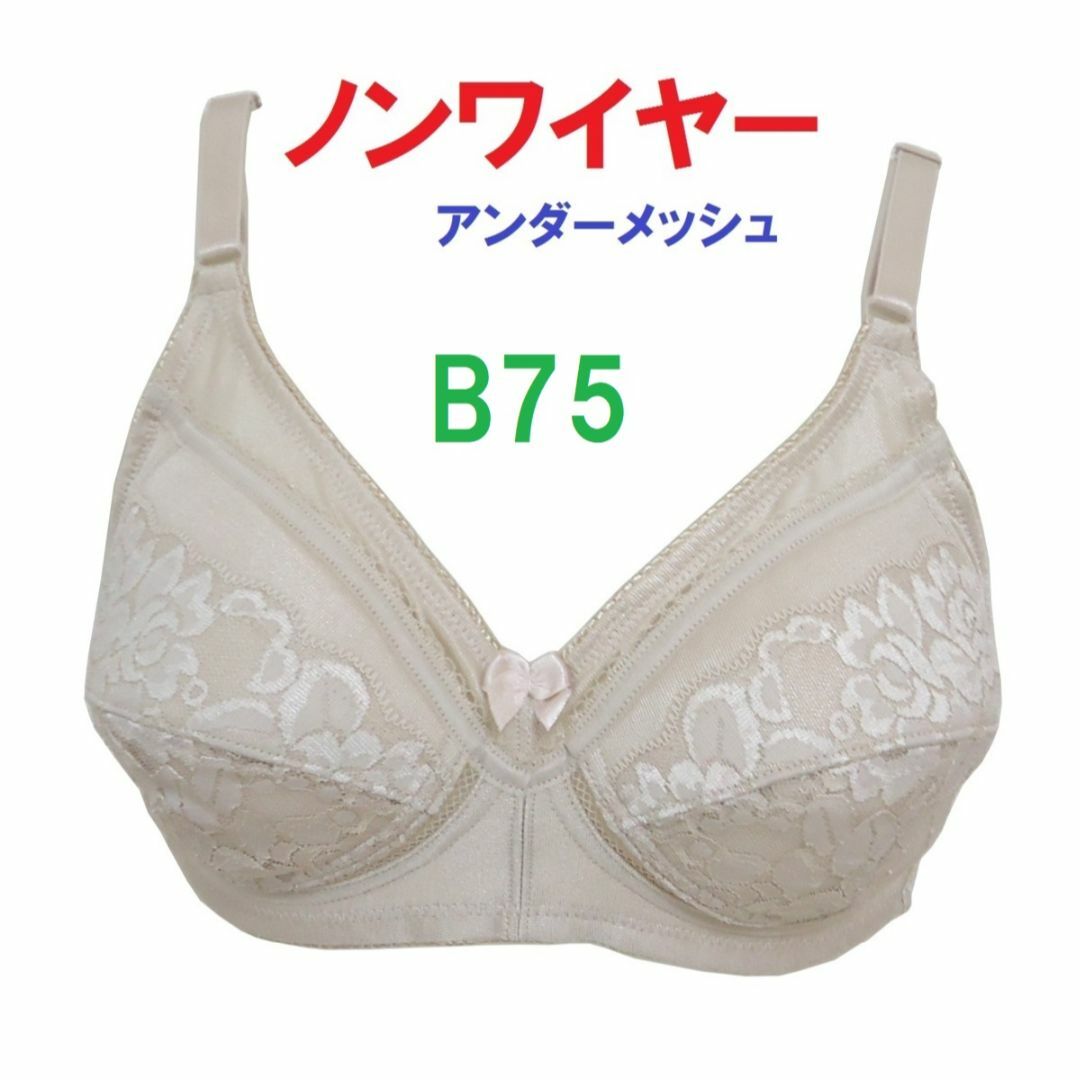 Ｂ75ベージュ/ノンワイヤーアンダーメッシュブラジャー■新品 レディースの下着/アンダーウェア(ブラ)の商品写真