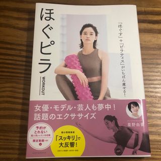 ほぐピラＷＯＲＫＯＵＴ 「ほぐす」＋「ピラティス」がいちばん痩せる！(ファッション/美容)