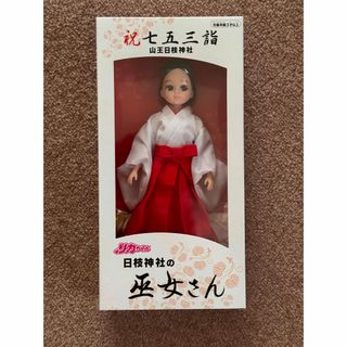 タカラトミー(Takara Tomy)の未開封　リカちゃん人形　日枝神社　巫女さん(ぬいぐるみ/人形)