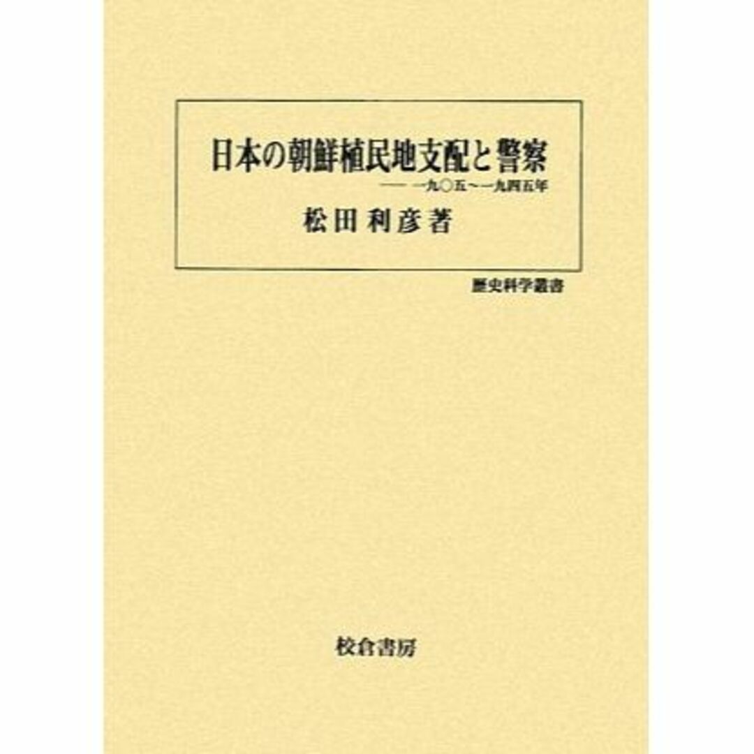 日本の朝鮮植民地支配と警察―一九〇五年~一九四五年 (歴史科学叢書)