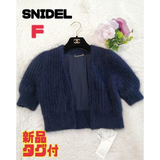 スナイデル(SNIDEL) ニットカーディガン カーディガン(レディース ...