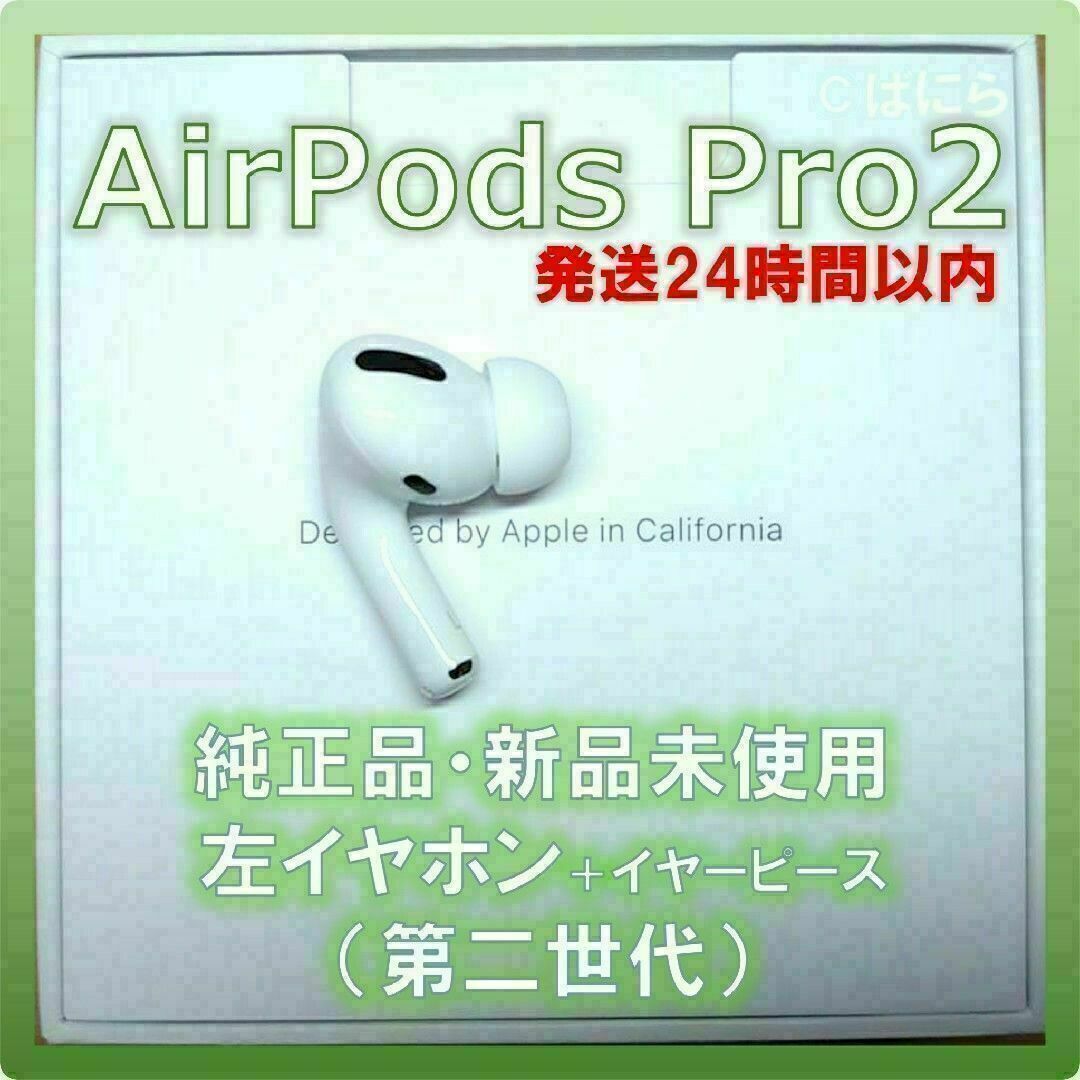 AirPods pro 2 新品 左耳 エアーポッズ 純正 Apple