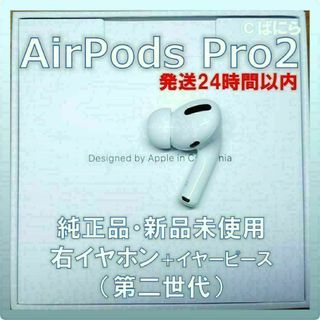 アップル(Apple)の【新品未使用】AirPods Pro2 純正 右イヤホンのみ【発送24H以内】(ヘッドフォン/イヤフォン)