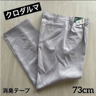 ☆新品タグ付き　クロダルマスラックス　73cm(スラックス)