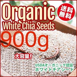 【900g】【アウトレット】発芽可売れ筋3位農薬不使用無添加ホワイトチアシード(その他)