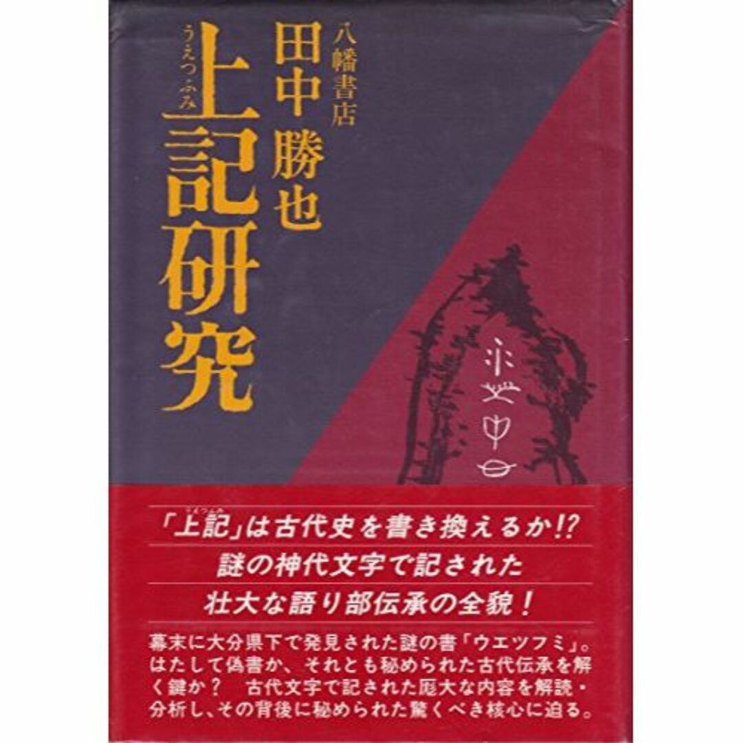 上記(うえつふみ)研究- 上記(うえつふみ)研究-