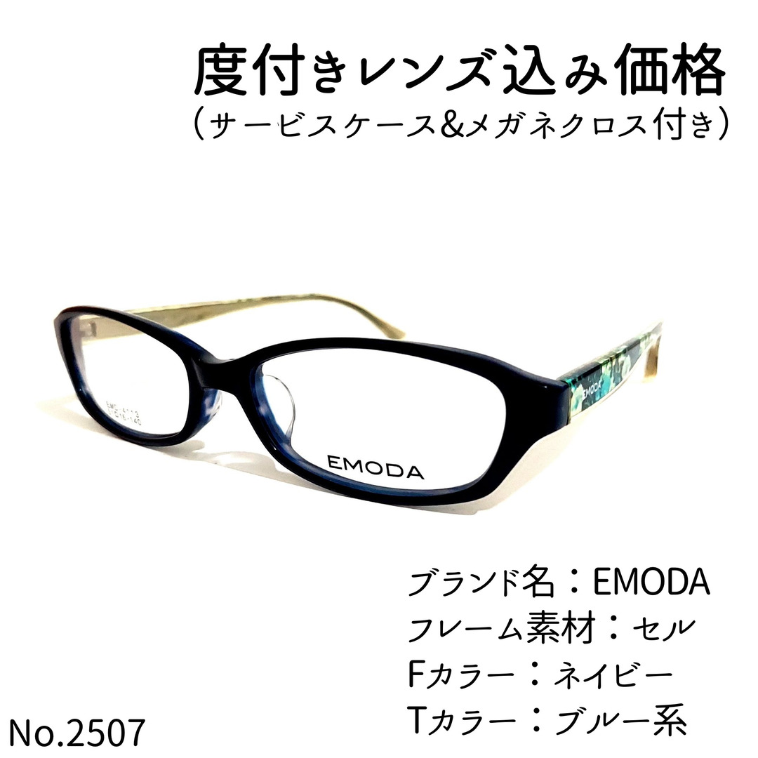 国内配送 No.2507メガネ No.2507メガネ EMODA【度数入り込み価格