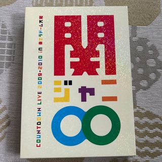 カンジャニエイト(関ジャニ∞)のCOUNTDOWN　LIVE　2009-2010　in　京セラドーム大阪 DVD(ミュージック)