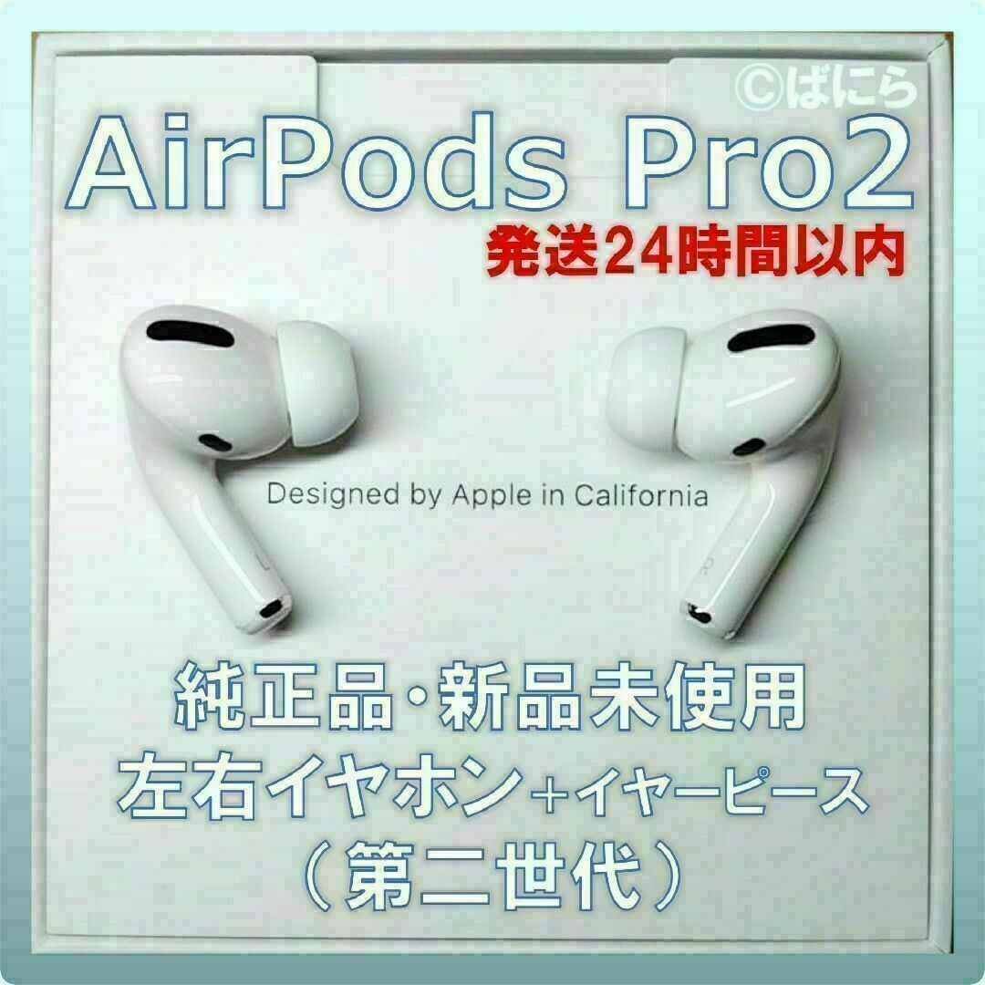 【新品未使用】AirPods Pro2 純正 左右イヤホンのみ【発送24H以内】