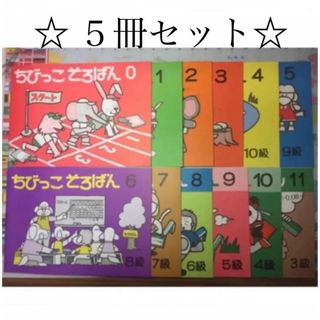 5冊セット　ちびっこそろばん(語学/参考書)