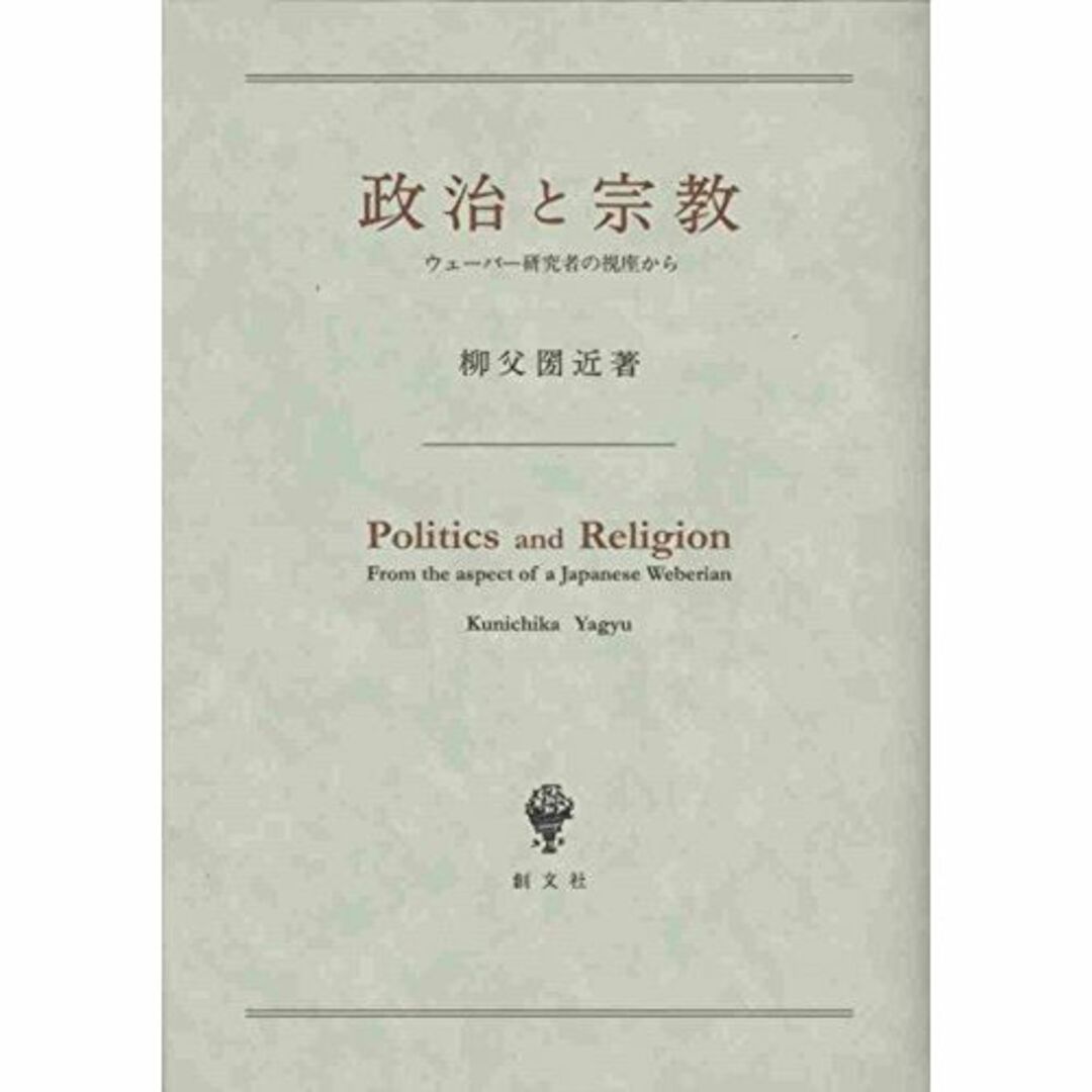 その他政治と宗教―ウェーバー研究者の視座から