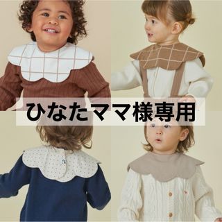 コニー(Konny)の【 ひなたママ様専用 】 コニー konny スタイ コニースタイ 4枚(ベビースタイ/よだれかけ)