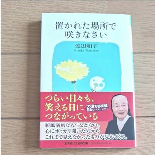 ゲントウシャ(幻冬舎)の美品 置かれた場所で咲きなさい 渡辺和子 人生 出会い 愛  仕事  文庫本　本(その他)