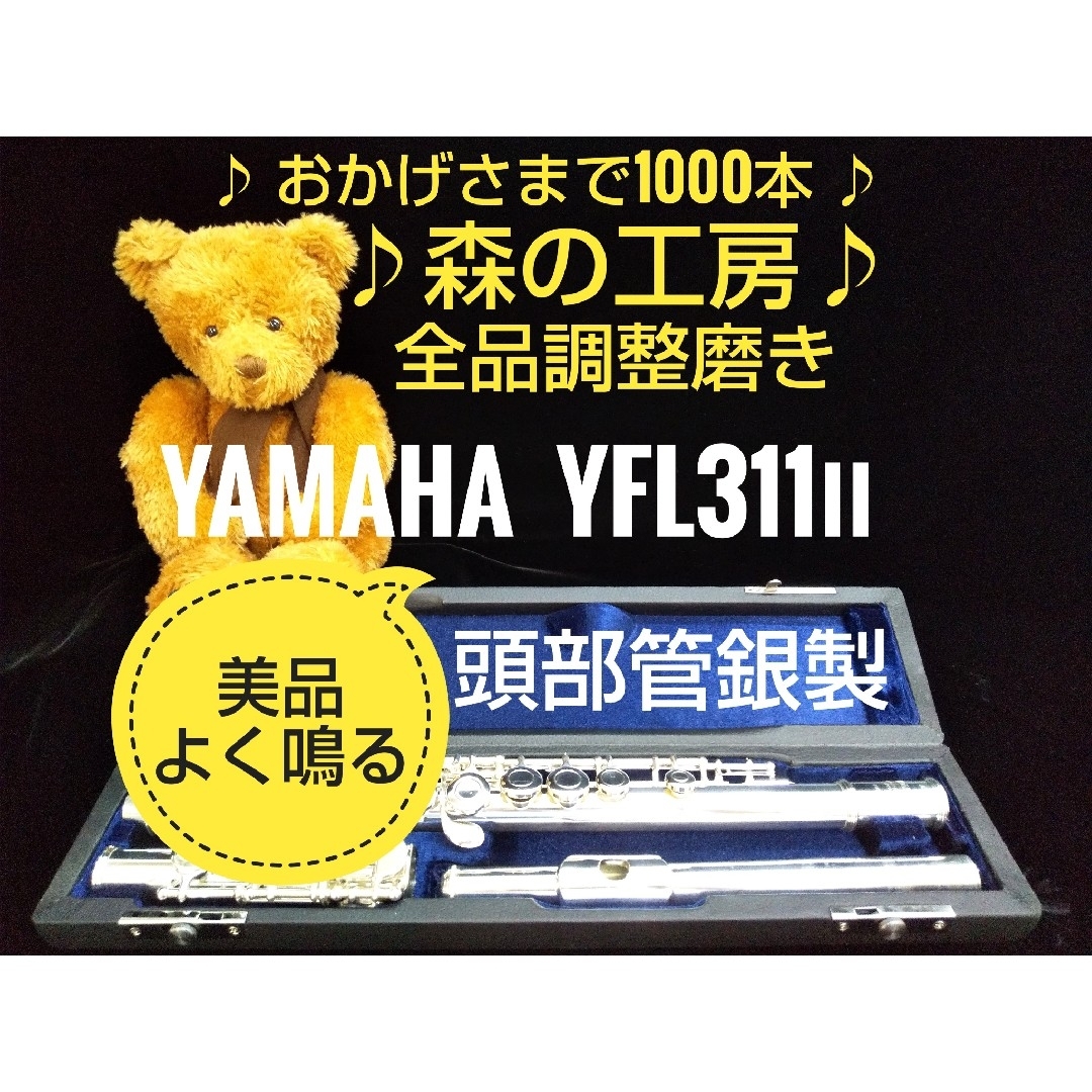 値下げ‼️よく鳴る‼️美品‼️頭部管銀製ヤマハフルート YFL311Ⅱ Eメカ