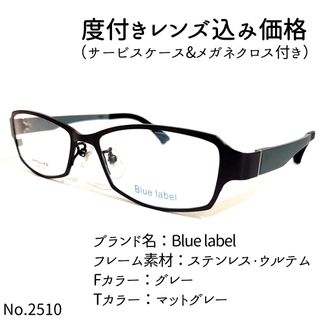 No.2510メガネ　Blue label【度数入り込み価格】(サングラス/メガネ)