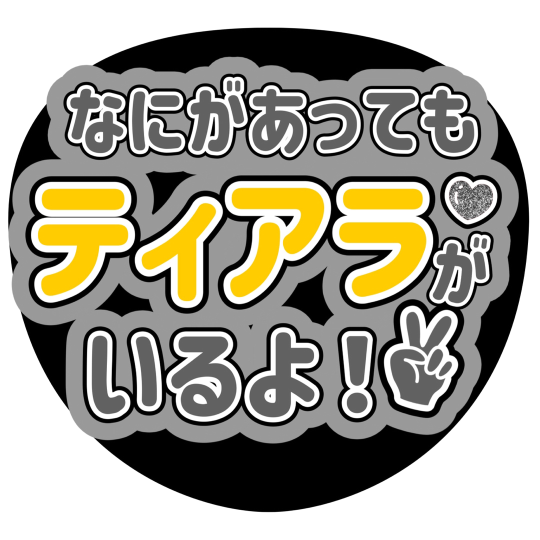 【即購入OK】ファンサうちわ エンタメ/ホビーのタレントグッズ(アイドルグッズ)の商品写真