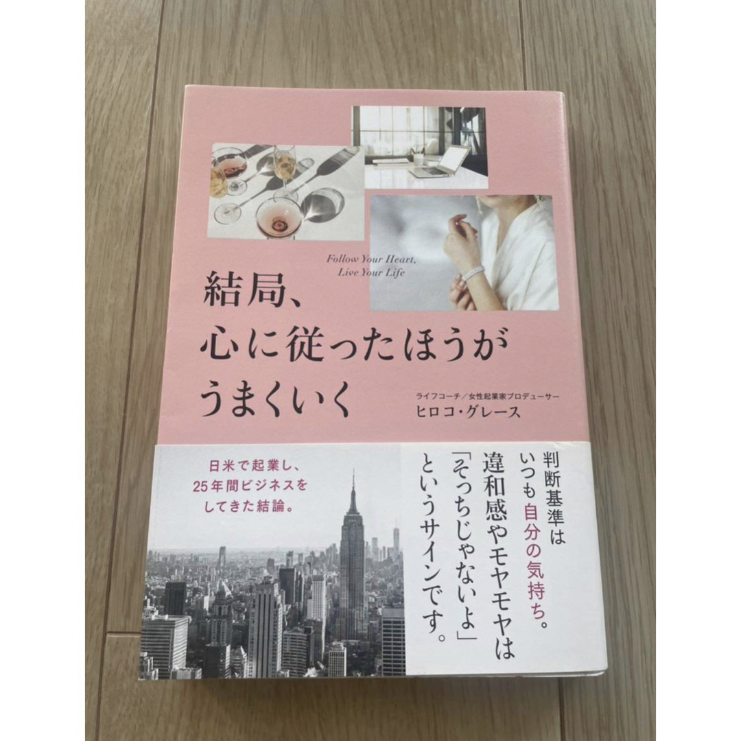 結局、心に従ったほうがうまくいく ヒロコ・グレース　 エンタメ/ホビーの本(住まい/暮らし/子育て)の商品写真