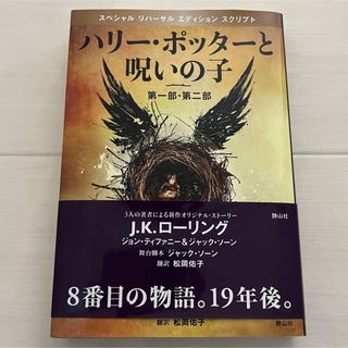 ハリ－・ポッタ－と呪いの子 第１部・第２部 特別リハ－サル版(その他)