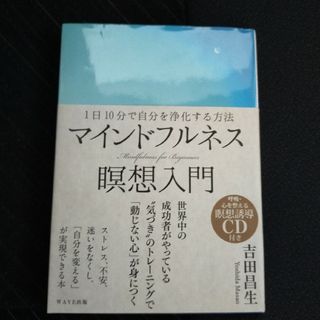 マインドフルネス瞑想入門 １日１０分で自分を浄化する方法の通販 by