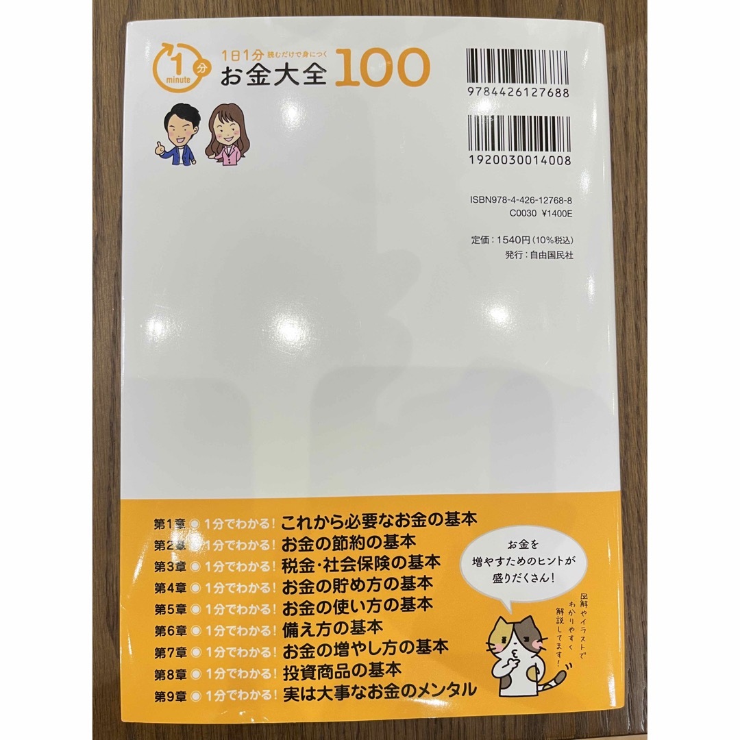 １日１分読むだけで身につくお金大全１００ エンタメ/ホビーの本(ビジネス/経済)の商品写真