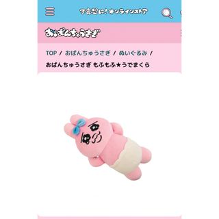 おぱんちゅうさぎ　うでまくら　新品未使用　おぱんちゅ　ぬいぐるみ(キャラクターグッズ)