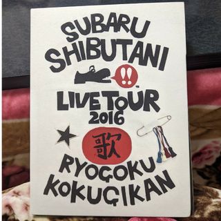 カンジャニエイト(関ジャニ∞)の渋谷すばる LIVE TOUR2016歌　DVD３枚組(ミュージック)