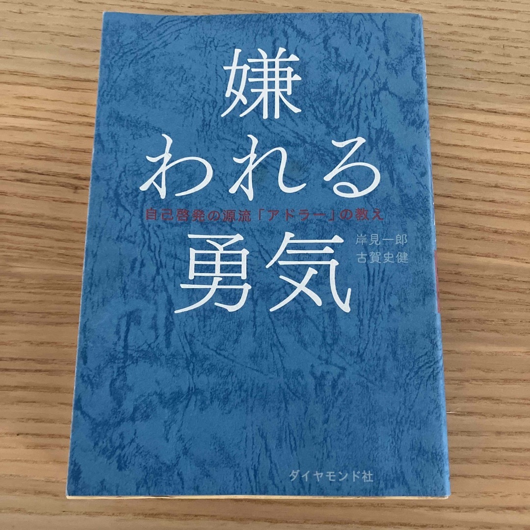 嫌われる勇気 自己啓発の源流「アドラ－」の教え エンタメ/ホビーの本(その他)の商品写真