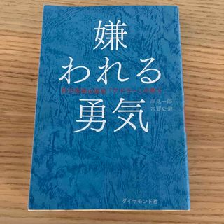 嫌われる勇気 自己啓発の源流「アドラ－」の教え(その他)