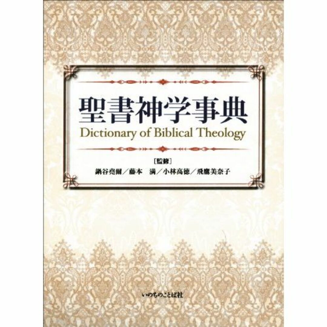 聖書神学事典