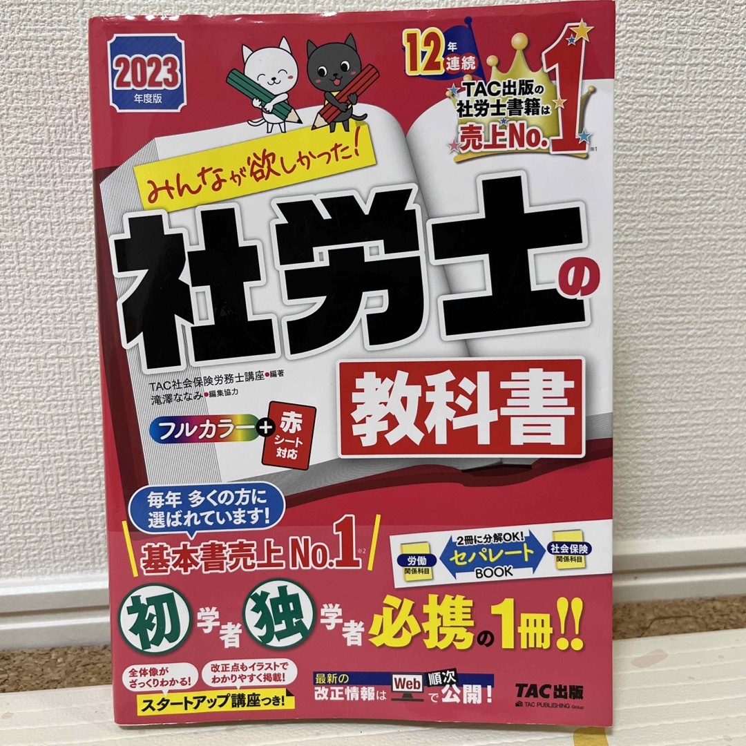 みんなが欲しかった！社労士の教科書＆問題集 2023年度版