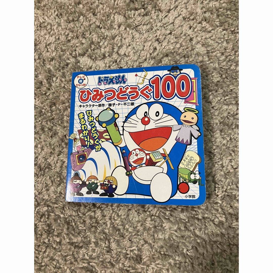 ドラえもんひみつどうぐ１００ エンタメ/ホビーの本(絵本/児童書)の商品写真