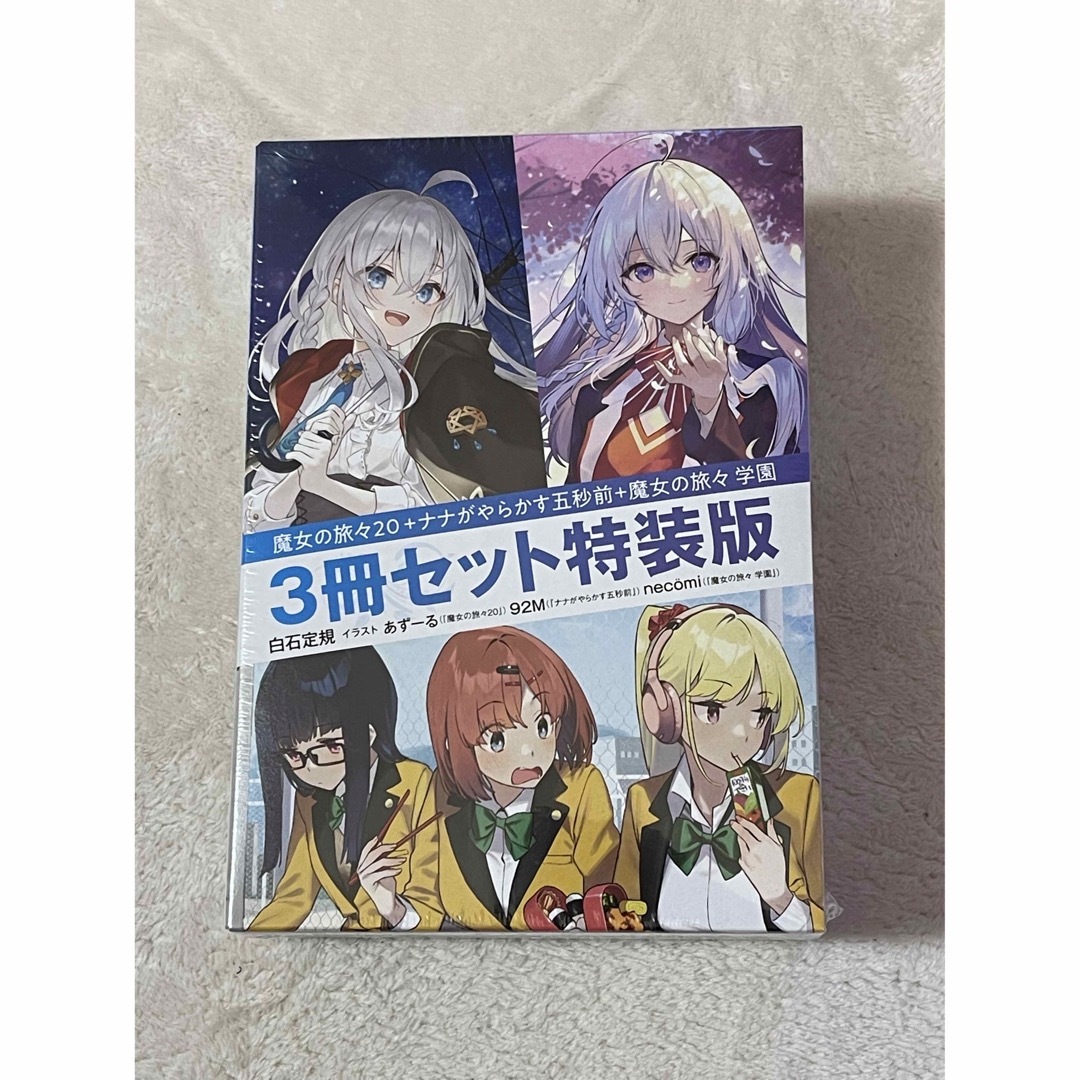 魔女の旅々２０＋ナナがやらかす五秒前＋魔女の旅々学園３冊セット特装