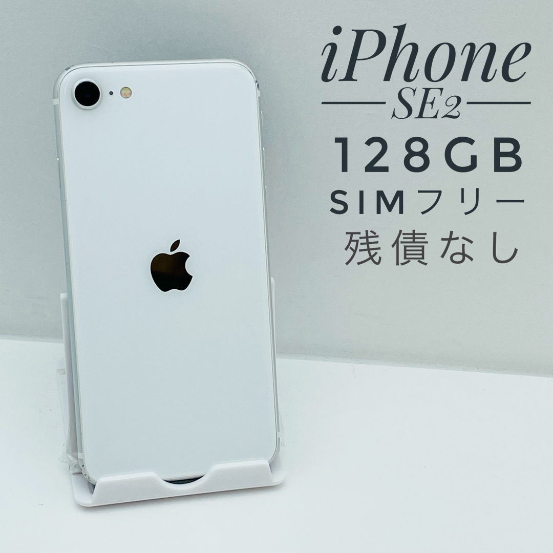 iPhone SE第2世代 128GB SIM フリー83019 | フリマアプリ ラクマ