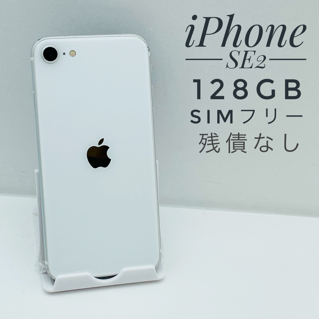 iPhone SE第2世代 128GB SIM フリー83019