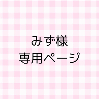 ネイルパーツオーダー みず様専用ページ