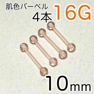 16G 肌色バーベルピアス 10mm4本シークレットピアス 目立たないピンク樹脂(ピアス)