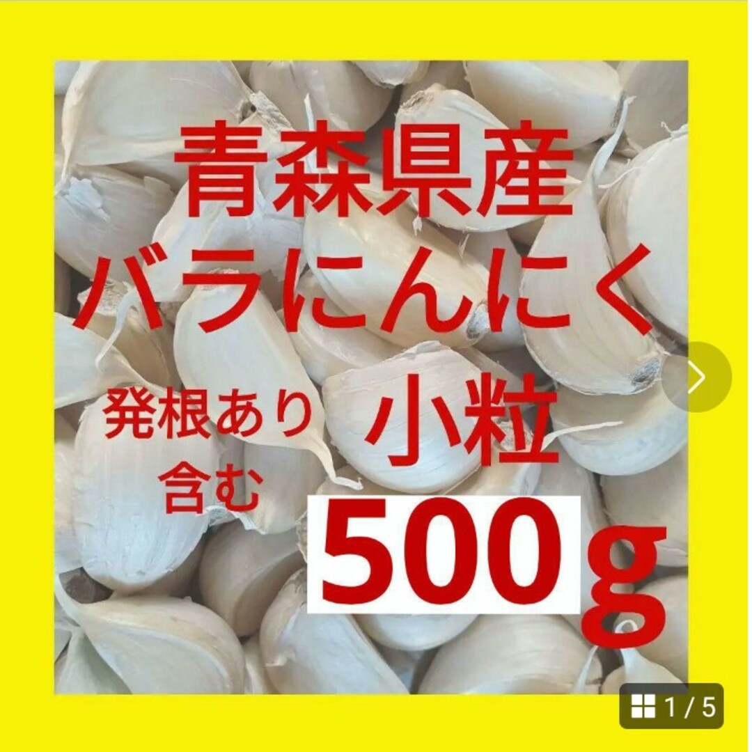 青森県産にんにく バラにんにく 小粒 ５００g 発根あり含む 食品/飲料/酒の食品(野菜)の商品写真