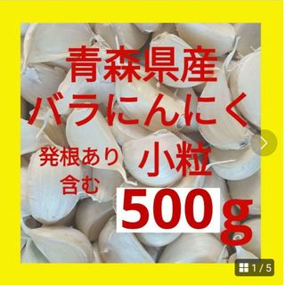 青森県産にんにく バラにんにく 小粒 ５００g 発根あり含む(野菜)