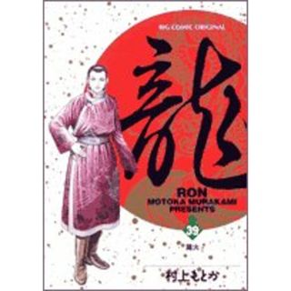 村上もとか 龍の通販 93点 | フリマアプリ ラクマ