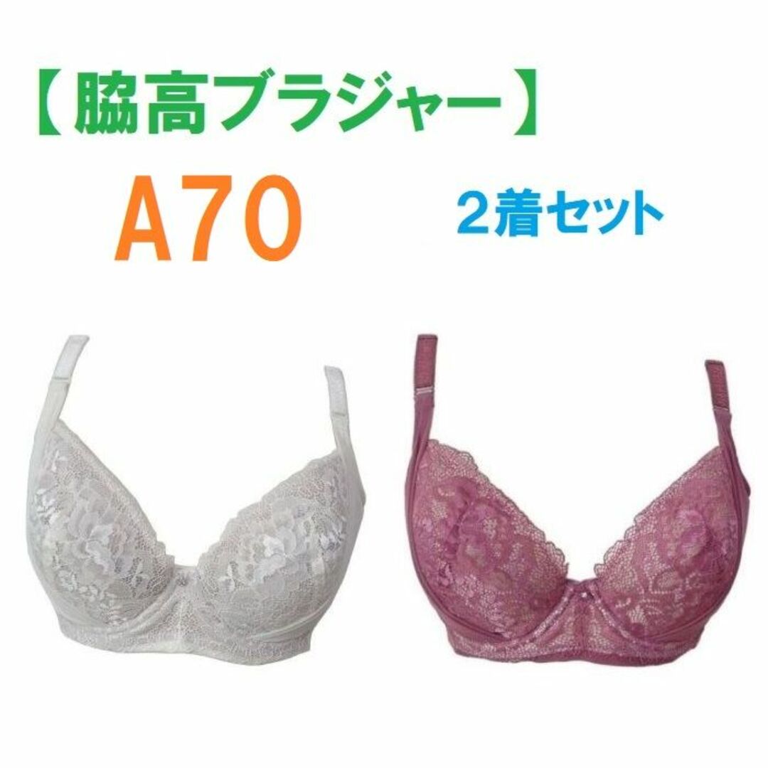 【２着セット】 A70・脇高ブラジャー（ワイヤー入り）　補正下着　新品 レディースの下着/アンダーウェア(ブラ)の商品写真