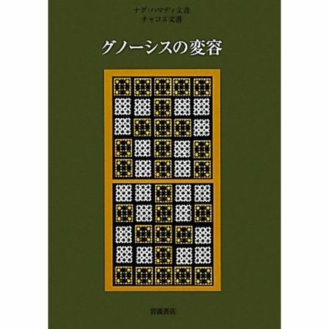 ナグ・ハマディ文書・チャコス文書 グノーシスの変容