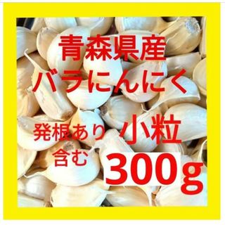 青森県産にんにく バラにんにく 小粒 ３００g 発根あり含む(野菜)