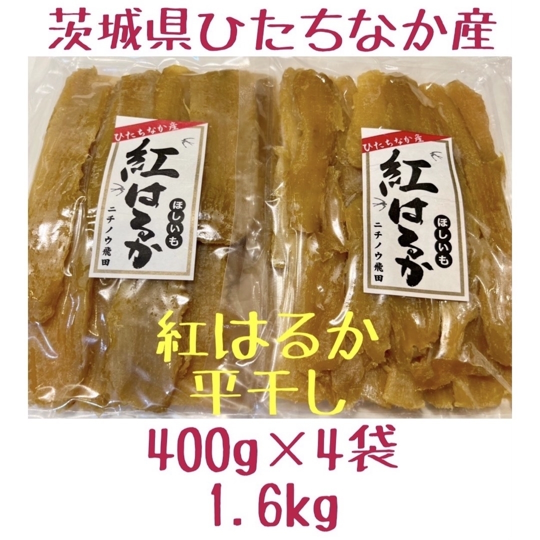 平干し　1.6kg