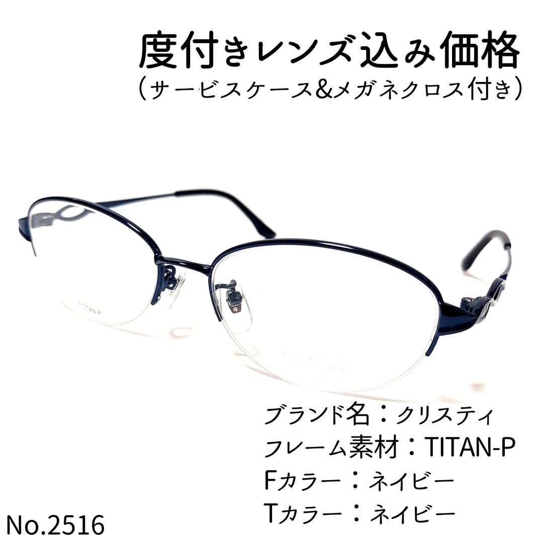 No.2516メガネ クリスティ【度数入り込み価格】 - サングラス/メガネ