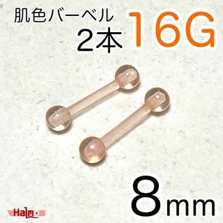 肌色バーベルピアス 2本セット 16G 長さ8mm 透明ボディピアス ピンク(ピアス)